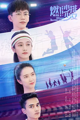 燃！沙排少女 (2023)