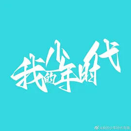 我的少年时代 (2024)