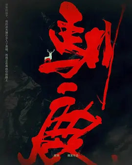 驯鹿 (2023)