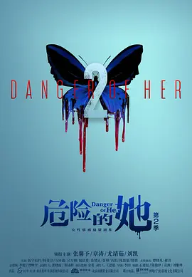 危险的她 第二季 (2023)