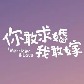 你敢求婚我敢嫁 (2023)