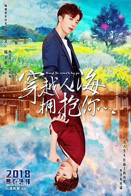 穿越人海拥抱你 (2023)