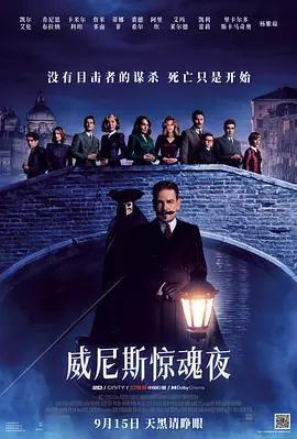 威尼斯惊魂夜 A Haunting in Venice (2023)