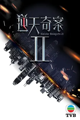 逆天奇案2 逆天奇案II (2024)