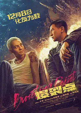 爆裂点 (2023)