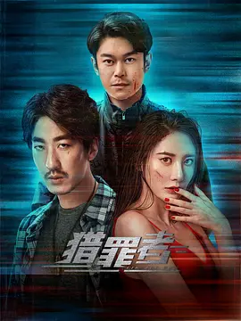  猎罪者 (2023)