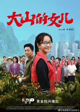 大山的女儿 (2022)