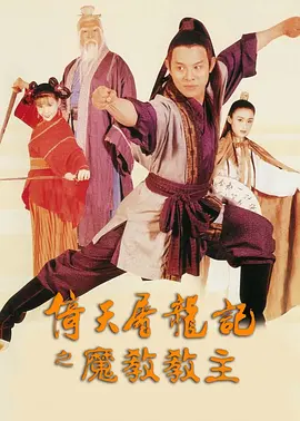 倚天屠龙记之魔教教主 (1993)