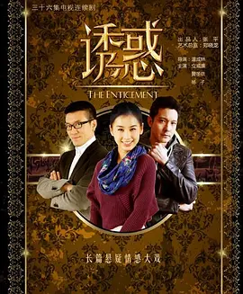 诱惑(2019)