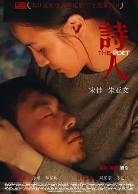 诗人（2018）