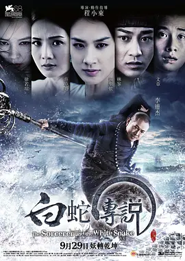 白蛇传说（2011）