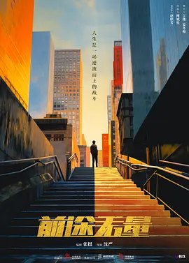 前途无量 (2024)