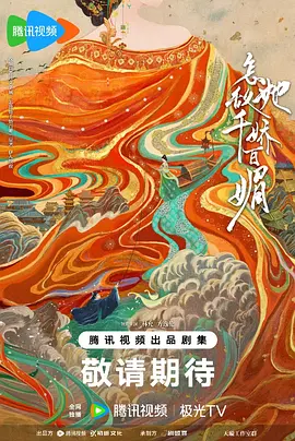 怎敌她千娇百媚 (2025)