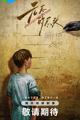 无尽的尽头 (2024)