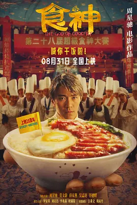 食神 (1996)