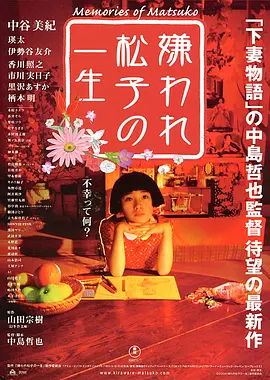 被嫌弃的松子的一生  (2006)