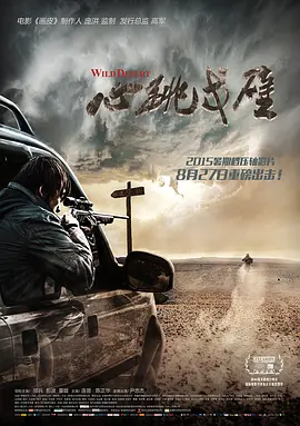 心跳戈壁 (2015)