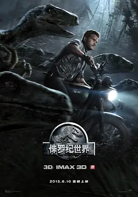 侏罗纪世界 Jurassic World (2015)