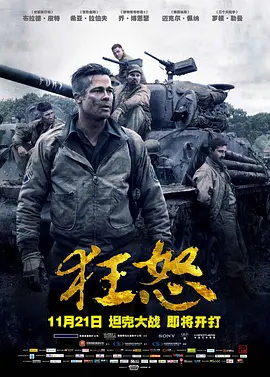 狂怒 Fury (2014)