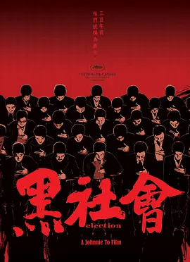 黑社会/龙城岁月 (2005)